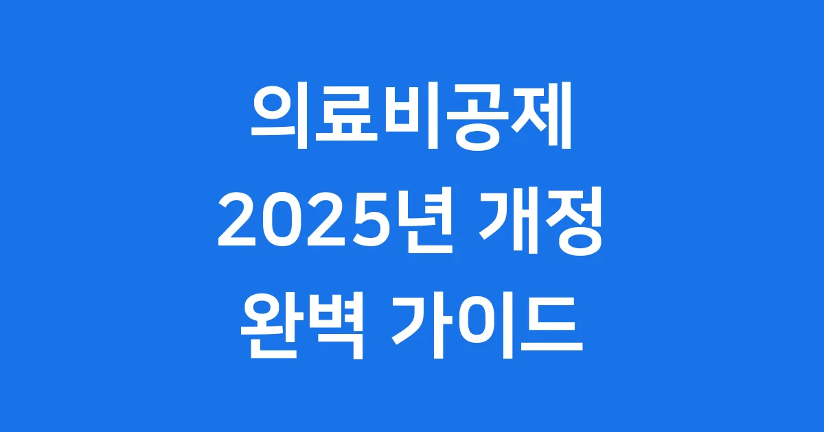 2025년 의료비공제 완벽 가이드