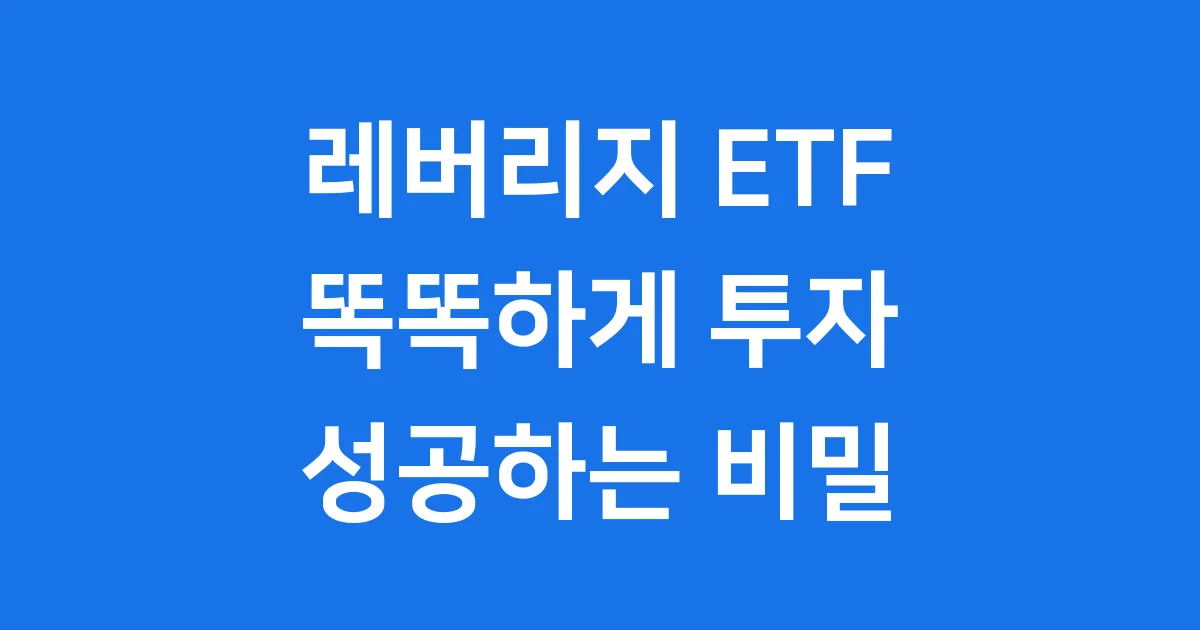 레버리지 ETF: 2025년 투자, 이것만 알면 끝나요!
