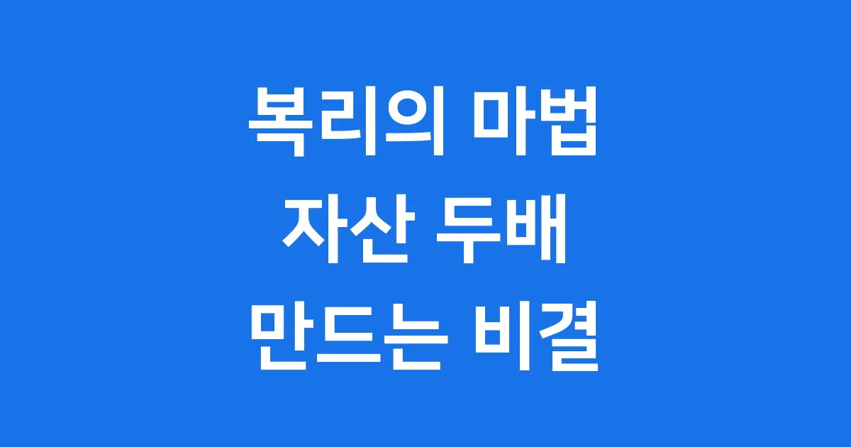 복리 투자 원금 이자 두배 늘리는 방법