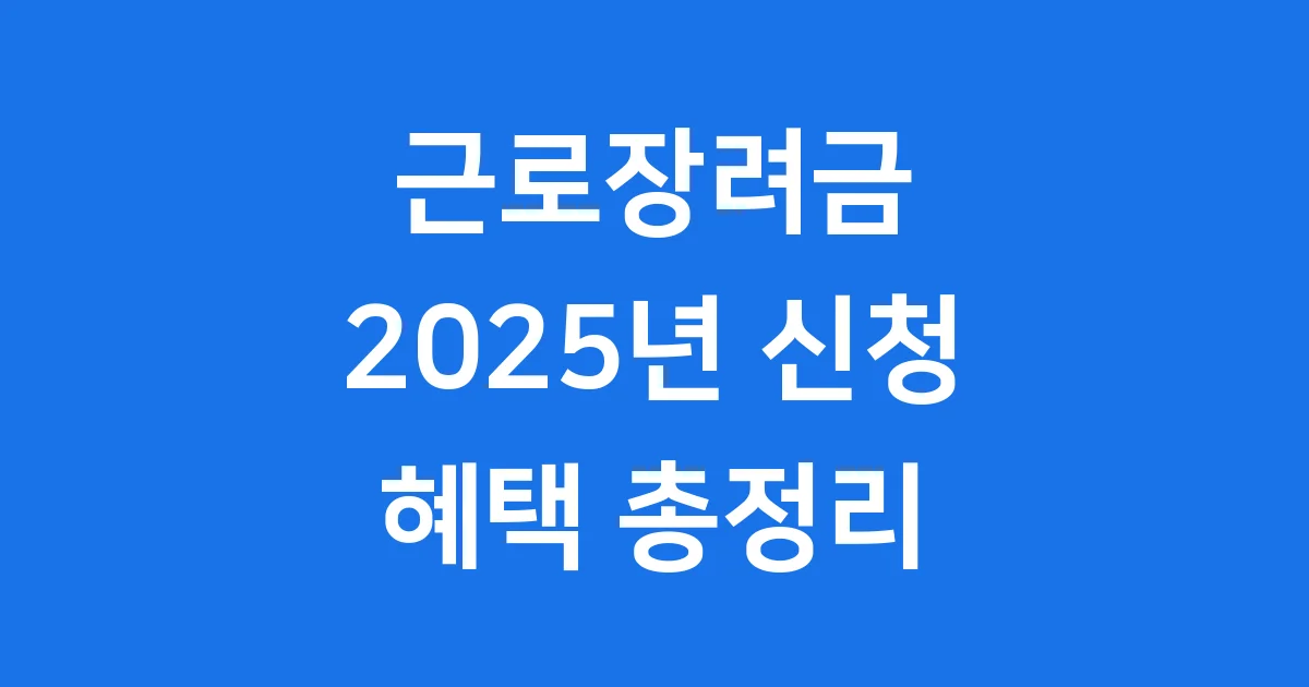 2025년 근로장려금 신청 혜택 총정리