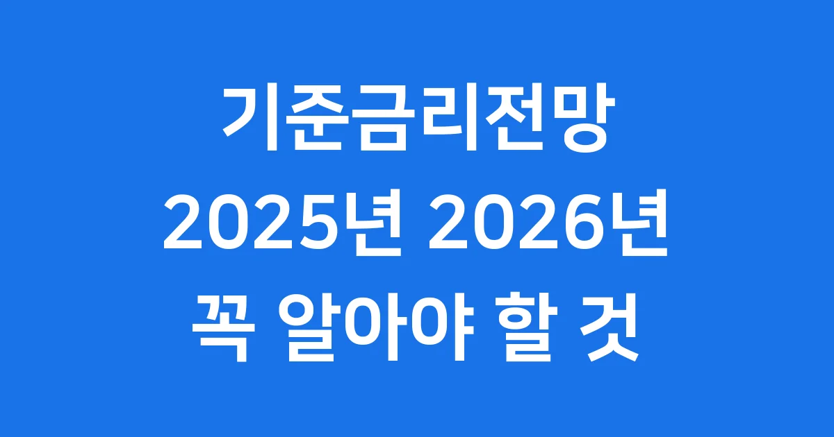 2025년 2026년 기준금리전망 궁금하다면