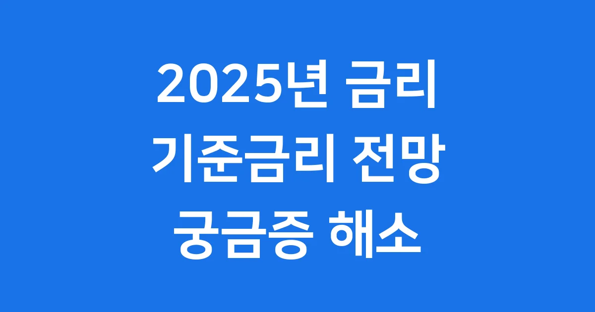 금리 2025년 기준금리 전망 변화 우리 삶에 미치는 영향