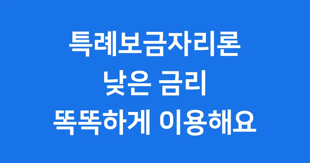 특례보금자리론: 내 집 마련 꿈을 위한 똑똑한 대출 이야기