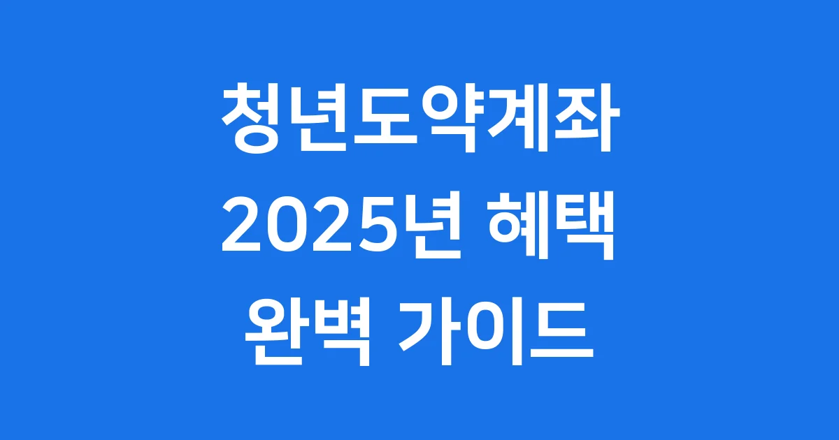 청년도약계좌 2025년 신청방법 자격조건 혜택 완벽정리