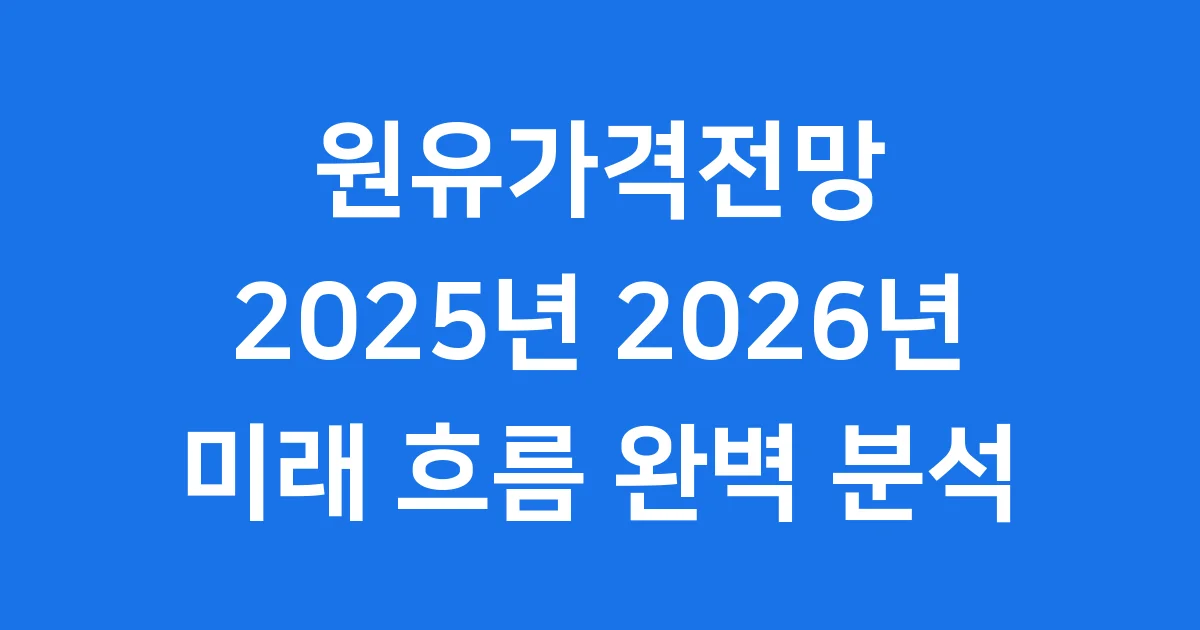원유가격전망