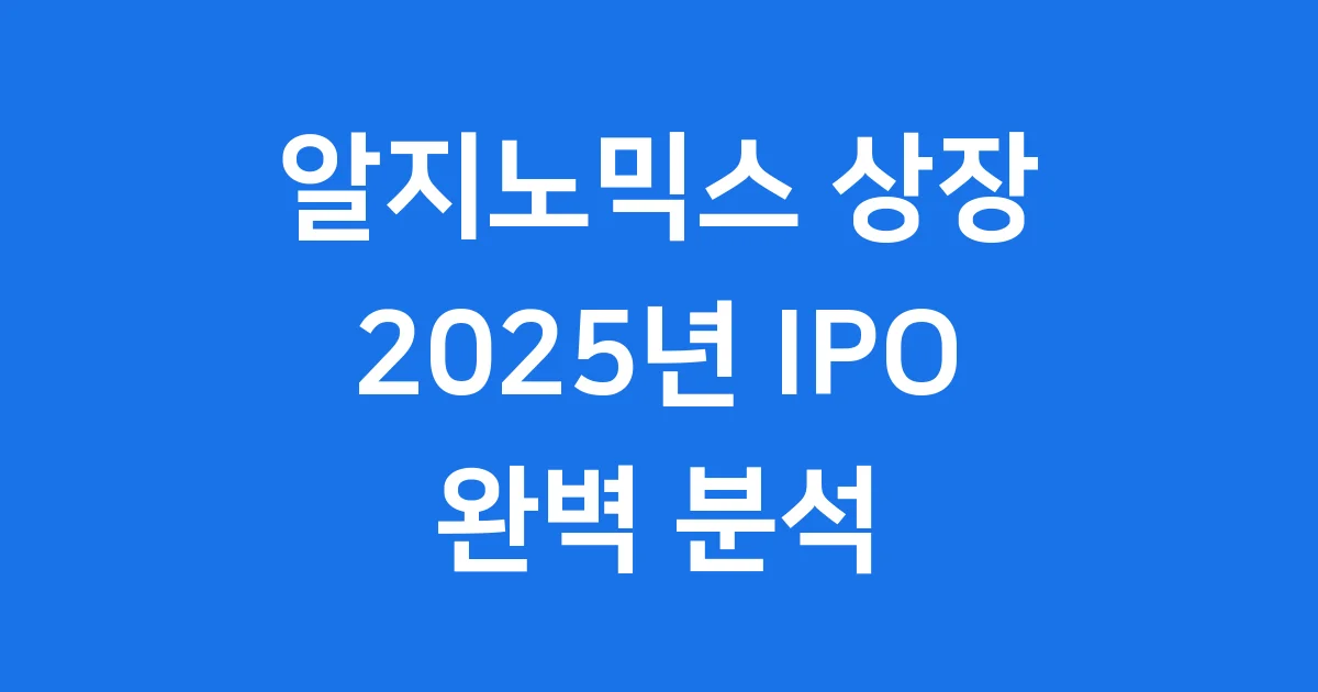 알지노믹스 상장 2025년 RNA 혁신 기술 코스닥 입성 정보
