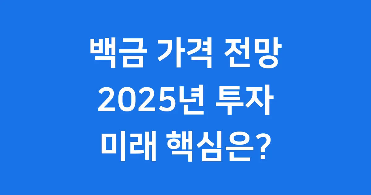 백금가격전망 2025년 2030년 미래는