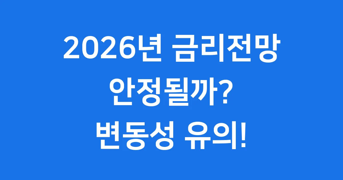 2026년 금리전망 한국 경제의 미래