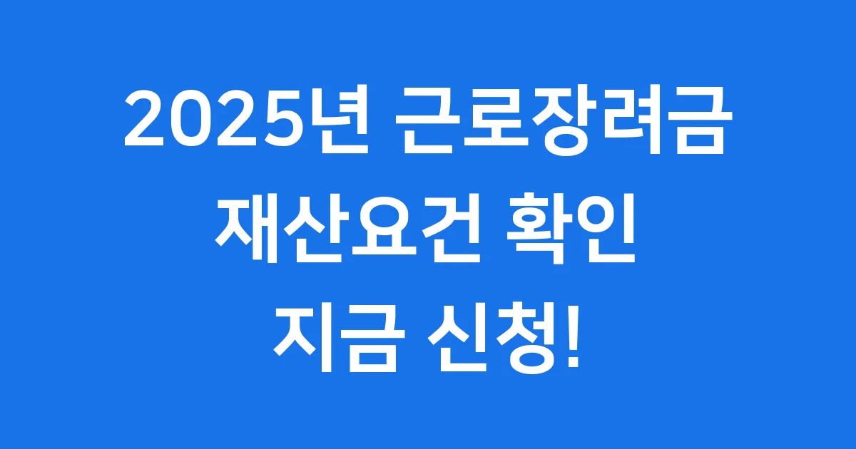 2025년 근로장려금 재산요건 핵심 기준은?