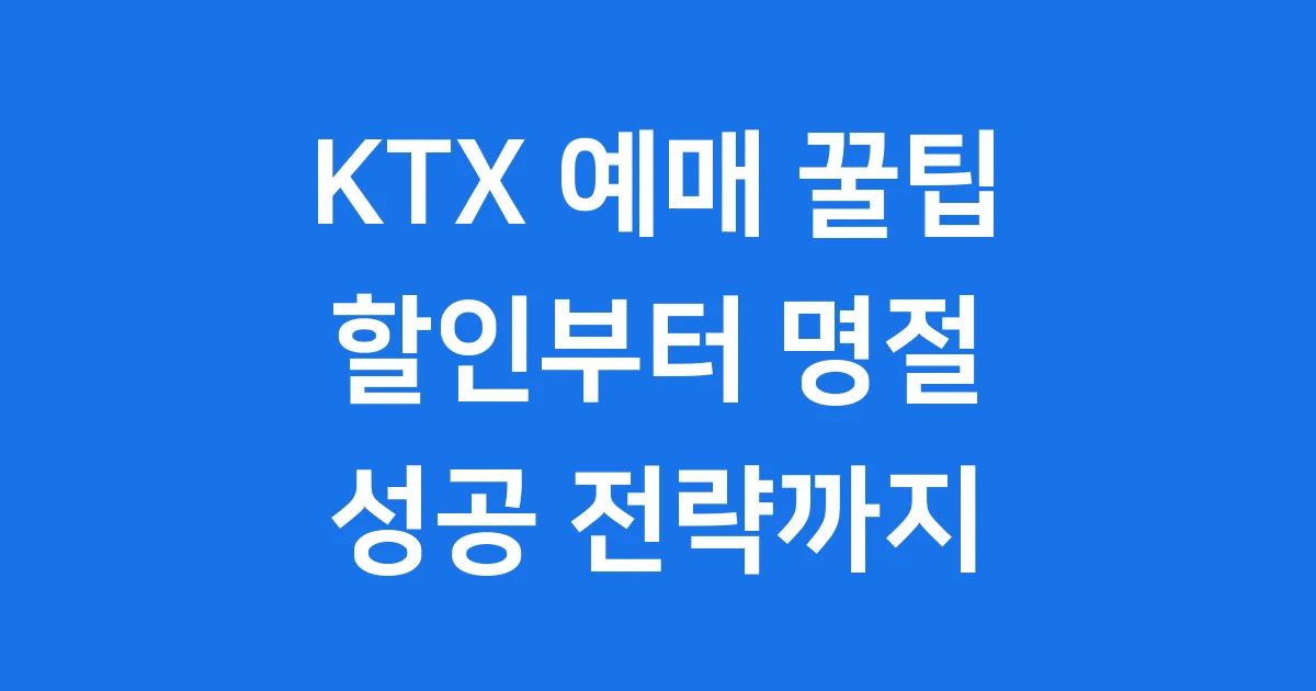 KTX 예매 꿀팁