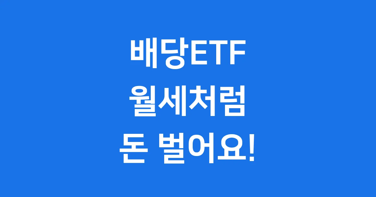 2025년 배당ETF 월세처럼 돈 버는 방법