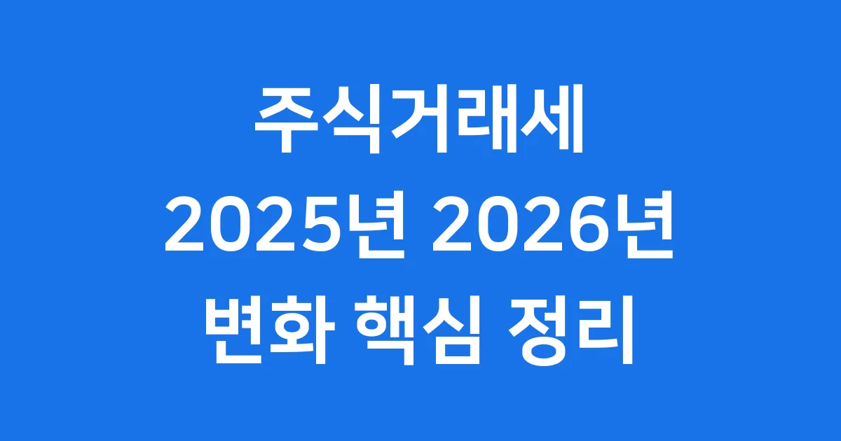 주식거래세 2025년 2026년 변화 핵심 정리