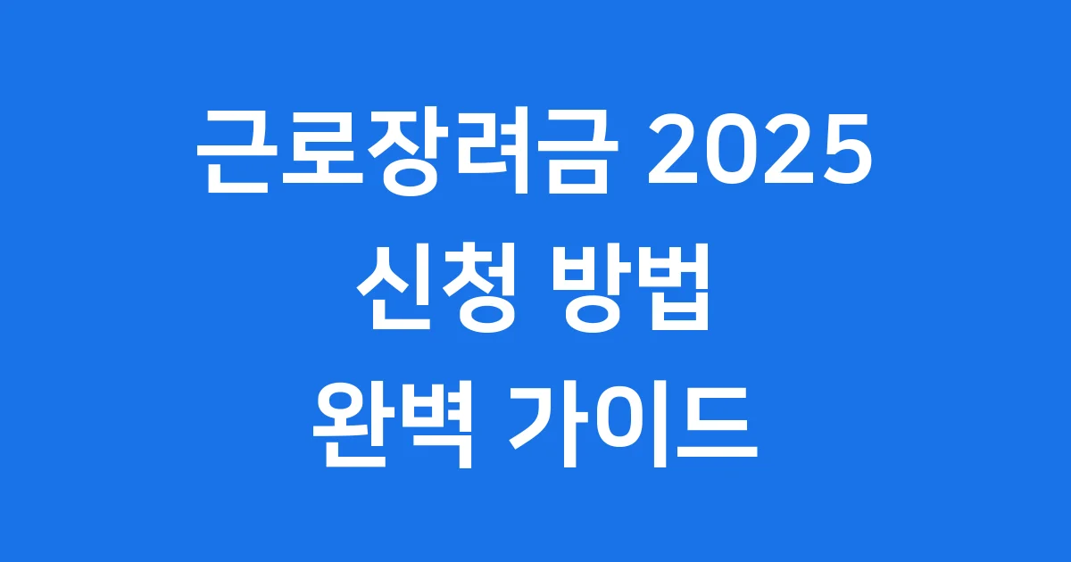 2025년 근로장려금 신청, 자격부터 받는 방법까지 총정리!