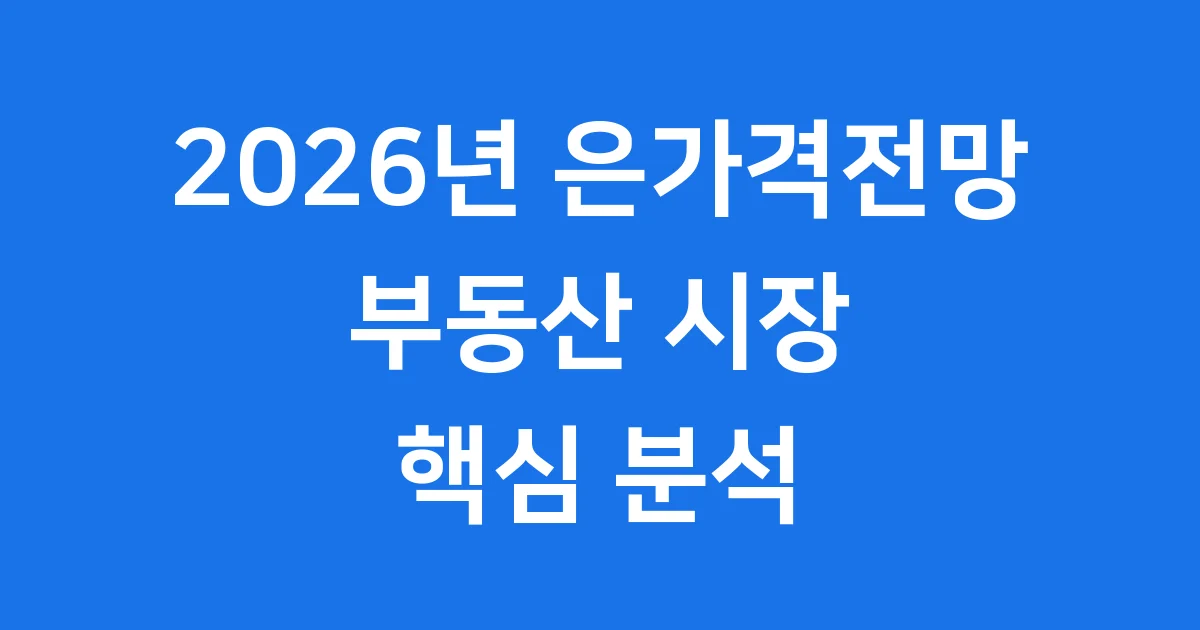 은가격전망 2026년 부동산 시장 핵심 분석