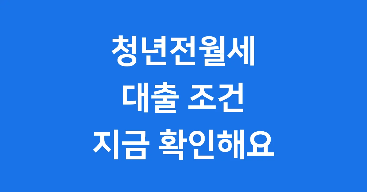 청년전월세보증금대출 2025년 신청방법 자격조건