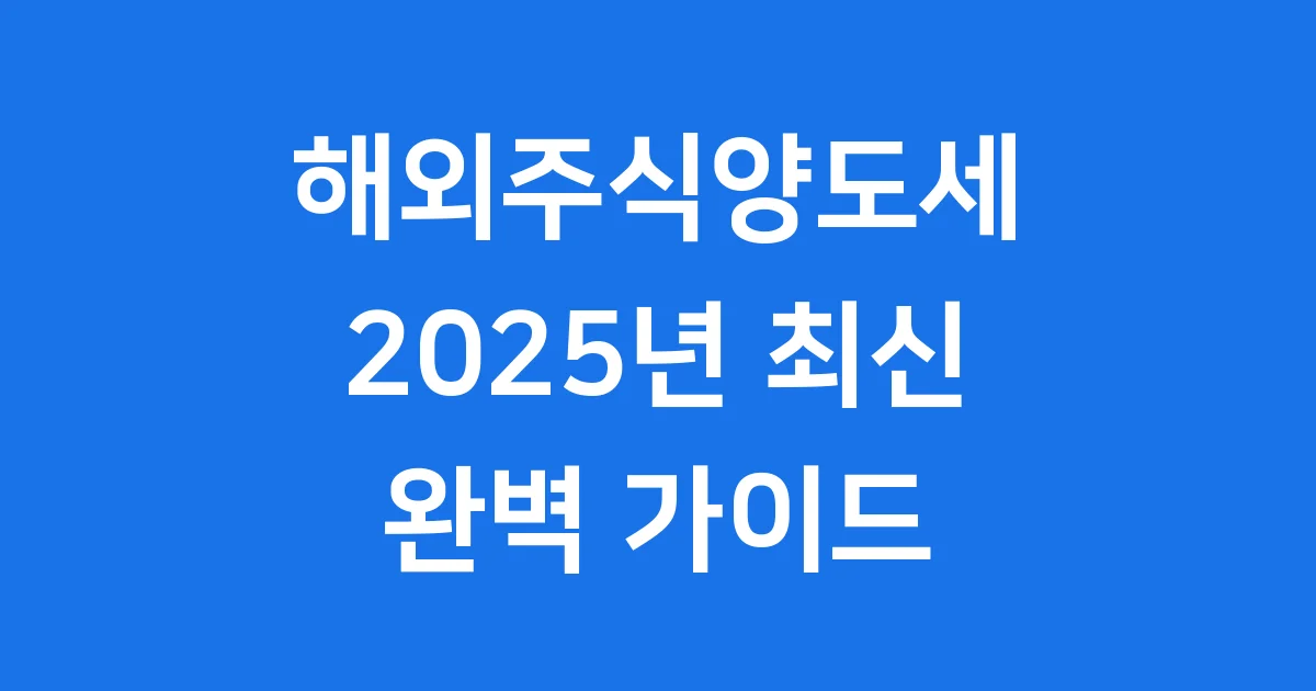 해외주식양도세 2025년 신고 계산 절세 방법
