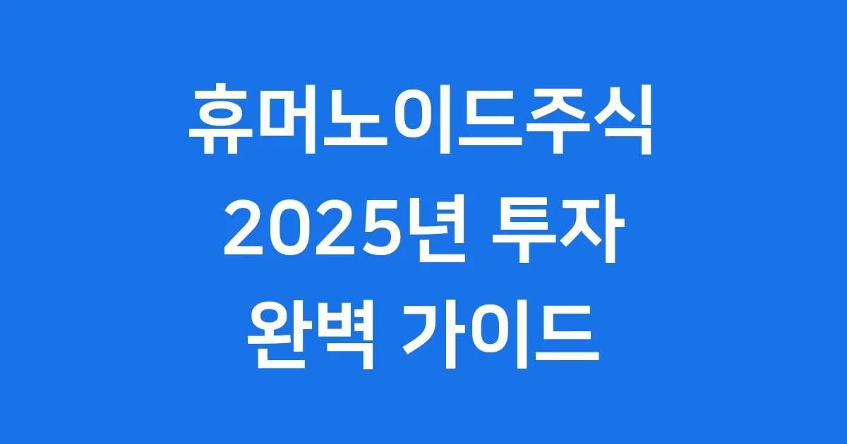 휴머노이드주식 투자방법 2025년 전망 핵심